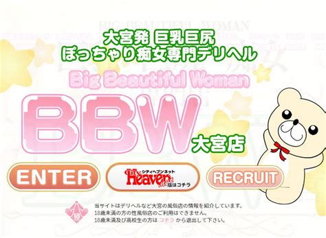 大宮bbw|BBW大宮店（大宮/デリヘル）